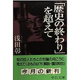 歴史の終わりを超えて (中公文庫 あ 51-1)