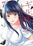 ギルティサークル(7) (KCデラックス)