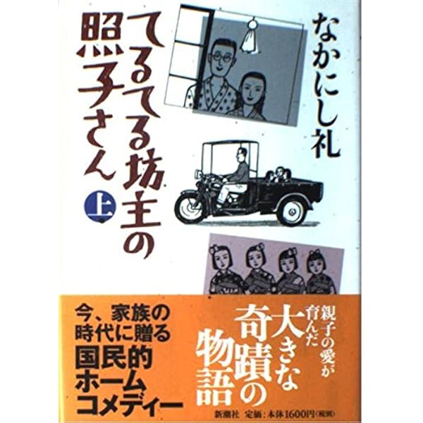 てるてる坊主の照子さん 下 | 礼, なかにし |本 | 通販 | Amazon