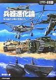 兵器進化論―歩み続ける戦の業物たち