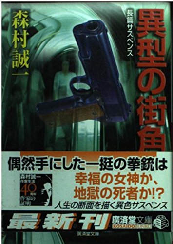 森村誠一:異型の街角 (広済堂文庫)