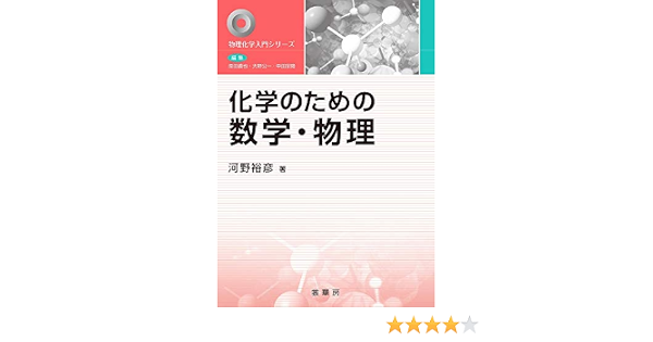 化学のための数学 物理 物理化学入門シリーズ 裕彦 河野 本 通販 Amazon