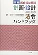 改訂 医療福祉施設 計画・設計のための法令ハンドブック