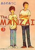 (P[あ]1-3)The MANZAI3 (ポプラ文庫ピュアフル)