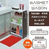 TAKUBO　タクボ　バスケットワゴン　ロータイプ　幅25×奥行55×高さ85cm　WWL-250 家具/収納 収納用品 [並行輸入品]