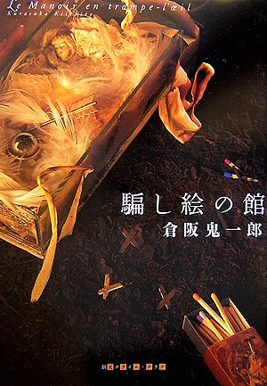 倉阪鬼一郎:騙し絵の館 (創元クライム・クラブ)
