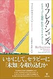 リフレクションズーナラティヴと倫理・社会・スピリチュアリティ