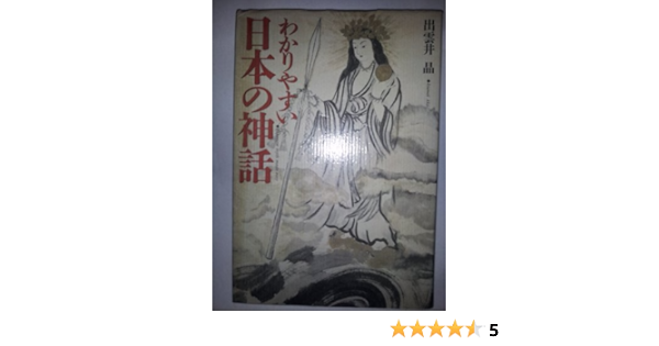 わかりやすい日本の神話 出雲井 晶 本 通販 Amazon