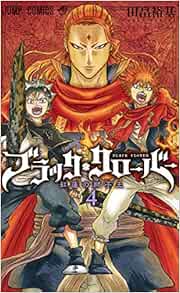 ブラッククローバー 4 ジャンプコミックス 田畠 裕基 本 通販 Amazon