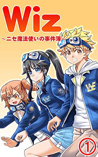 『Wiz～ニセ魔法使いの事件簿～』