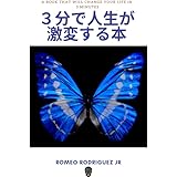 3分で人生が激変する本