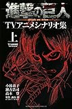 進撃の巨人TVアニメシナリオ集 上 (KCデラックス)