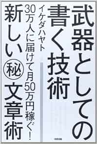 武器としての書く技術 イケダ ハヤト 本 通販 Amazon