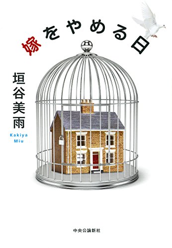 垣谷美雨:嫁をやめる日
