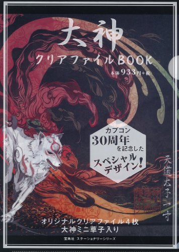 大神 クリアファイルBOOK ([バラエティ])