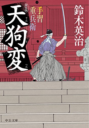 鈴木英治:手習重兵衛 - 天狗変 - 新装版 (中公文庫)
