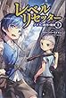 レベルリセッター 〜クリスと迷宮の秘密〜 (サーガフォレスト)