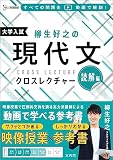 柳生好之の現代文クロスレクチャー 読解編 (シグマベスト)