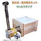 アウベルクラフト・組立式・露天風呂キット（ゆったりタイプ）ステンレスタイプ