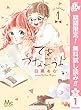 てをつなごうよ【期間限定無料】 1 (マーガレットコミックスDIGITAL)