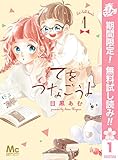 てをつなごうよ【期間限定無料】 1 (マーガレットコミックスDIGITAL)