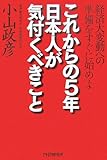 これからの5年・日本人が気付くべきこと―経済大変動への準備をすぐに始めよ