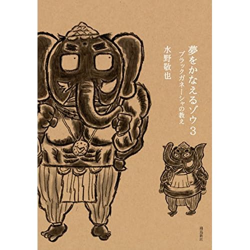 夢をかなえるゾウ3―ブラックガネーシャの教え
