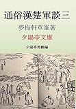 通俗漢楚軍談三 (夕陽亭文庫)