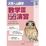 数学IIIスタンダード演習 2020年 05 月号 [雑誌]: 大学への数学 増刊