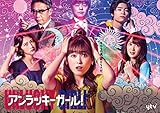 「アンラッキーガール!」DVD-BOX