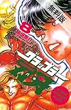 グラップラー刃牙　8【期間限定　無料お試し版】 (少年チャンピオン・コミックス)