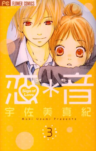『恋＊音』3巻