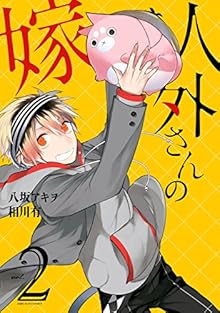 人外さんの嫁 第01-02巻 [Jingai-san no Yome vol 01-02]