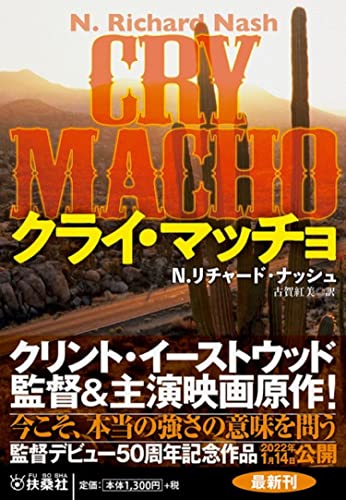 N・リチャード・ナッシュ:クライ・マッチョ (海外文庫)