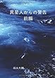 異星人からの警告 前編 - なぜ、人類は滅亡するのか? (MyISBN - デザインエッグ社)