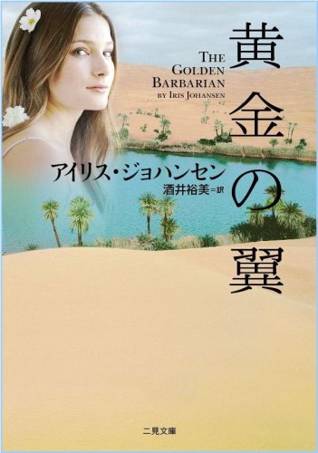 アイリス・ジョハンセン:黄金の翼 (二見文庫 ジ 3-27 ザ・ミステリ・コレクション)