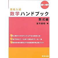 高校入試 数学ハンドブック/数式編 (高校への数学) | 望月俊昭 |本