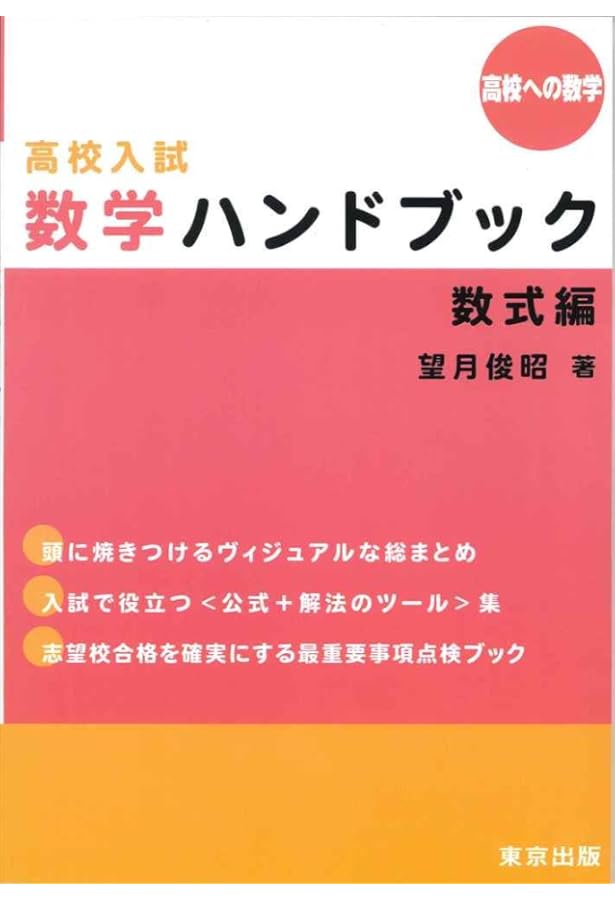 高校入試数学ハンドブック/図形編 (高校への数学) | 望月 俊昭 |本