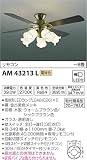 コイズミ照明 薄型インテリアファン ~8畳 金古美色メッキ AM43213L