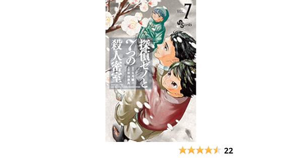 探偵ゼノと7つの殺人密室 ７ 少年サンデーコミックス 七月鏡一 杉山鉄兵 少年マンガ Kindleストア Amazon