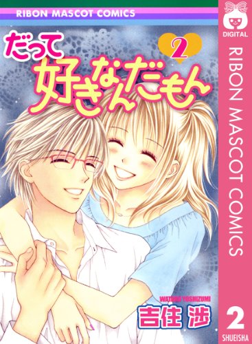 『だって好きなんだもん』2巻