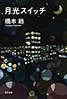 月光スイッチ (角川文庫)