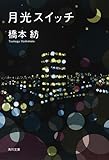 月光スイッチ (角川文庫)