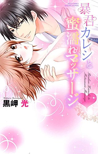 暴君カレシと蜜濡れマ