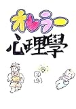 オレラー心理学　ALL シリーズ・オレラー心理学 (Nephews Books)