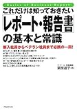 これだけは知っておきたい「レポート・報告書」の基本と常識