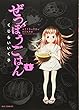 ぜつぼうごはん 1 (ビッグコミックス)