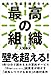 最高の組織──全員の才能を極大化する