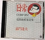 日常~COM’ON超B級娯楽音楽~