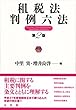 租税法判例六法 第2版